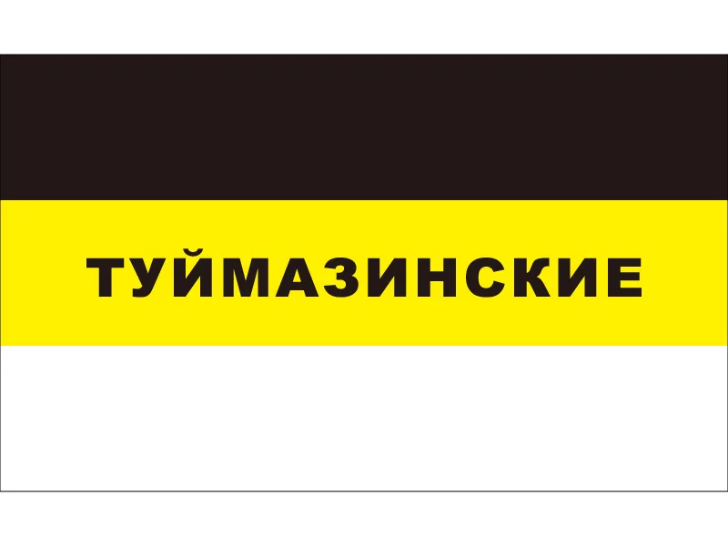 90*150 см/60*90 см российский имперский флаг черный желтый белый баннер 3x5 футов
