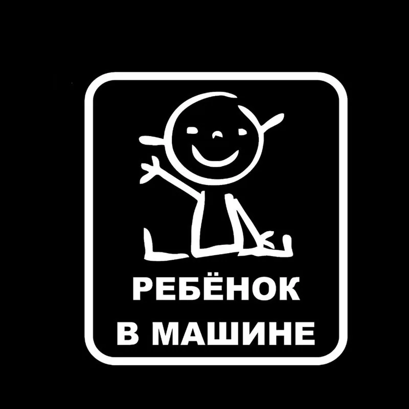 Русская наклейка светоотражающие детские на борту автомобиля стикеры