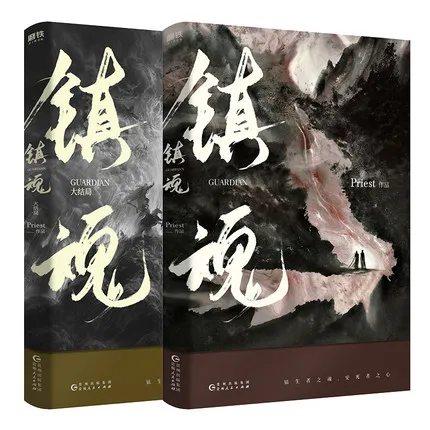 2 книжки/набор Чжэнь Хун Хранитель китайская книга для молодежи триллер