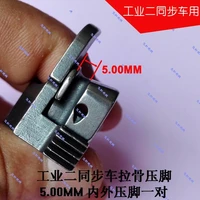 industrial synchronous car presser legs inside and outside presser foot pair of sewing machine accessories