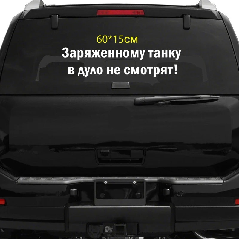 Tri Mishki HZX757 #60*15 см заряжен на бретелях в морды не смотрите! Наклейка автомобиль