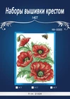 Набор для вышивки крестом, рисунок мака, 14CT