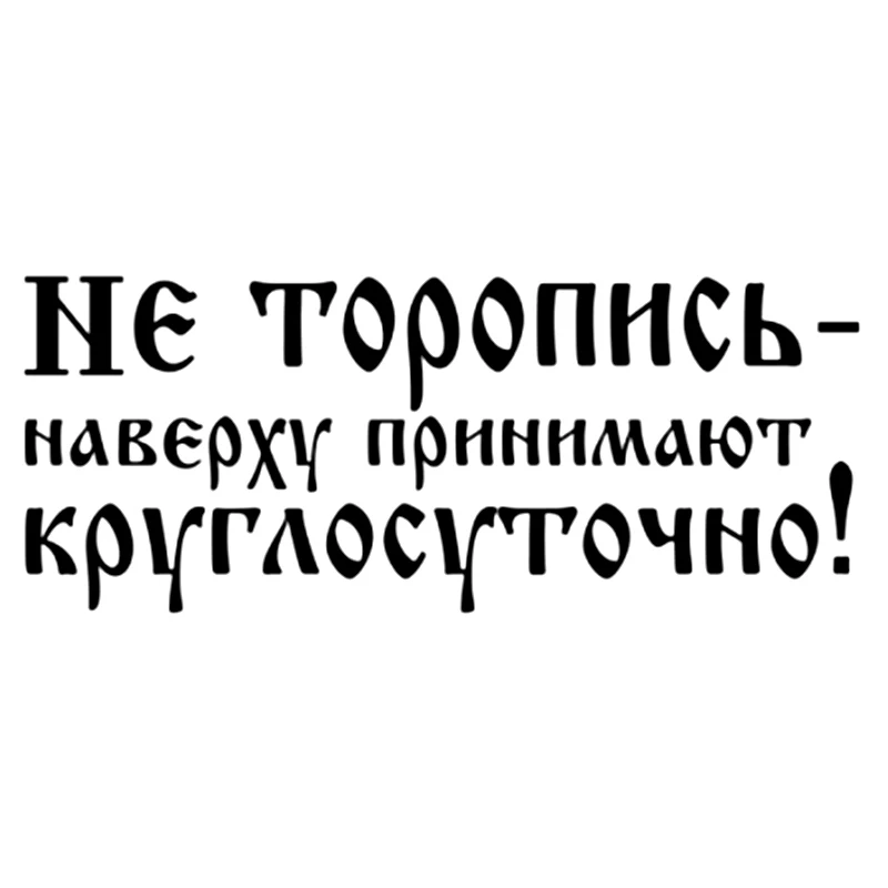 12 1*30 см Автомобильная наклейка не бросайте верх принимает людей на весь день