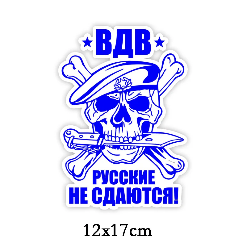 Three Ratels TZ 1815# 12x17см русские не сдаются ВДВ полноцветные наклейки на авто машину