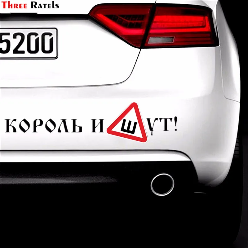 Three Ratels TZ-1039 20*85см прикольные виниловые наклейки на авто король и шут знак ш шибы ПО ГОСТУ приколы наклейки на машину наклейка для авто