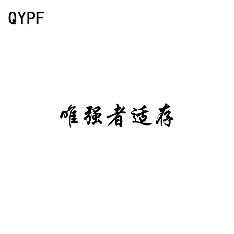 QYPF 15 см * 3 2 модные китайские кандзи Только сильная выживающая Виниловая наклейка