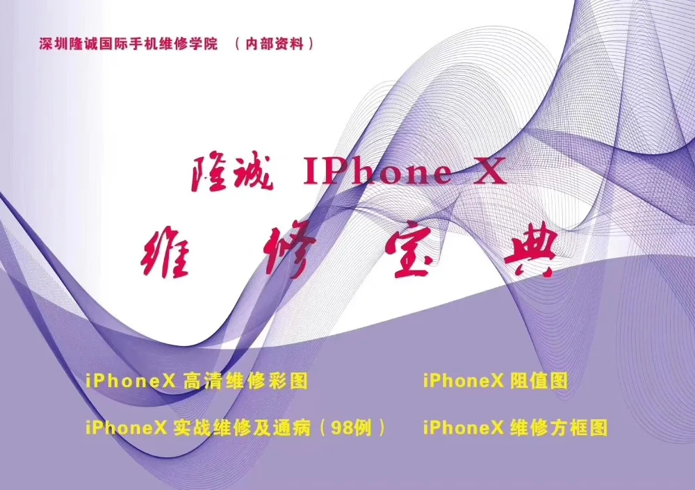 

Longcheng repair book for iPhone X in Chinese