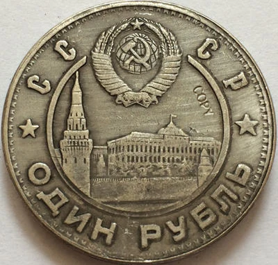 Русские монеты 1 рубль 1949 СССР копия | Дом и сад