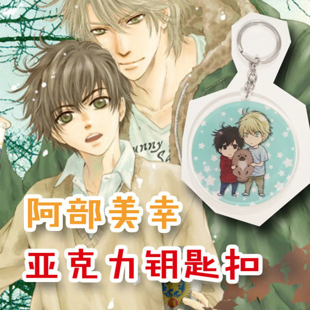 Аниме Супер влюбленные Yaoi BL Kaido Ren Haru акриловый брелок для ключей