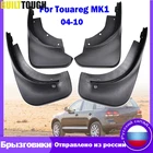 Брызговики передние и задние для VW Touareg 1 Mk1 2003 - 2010