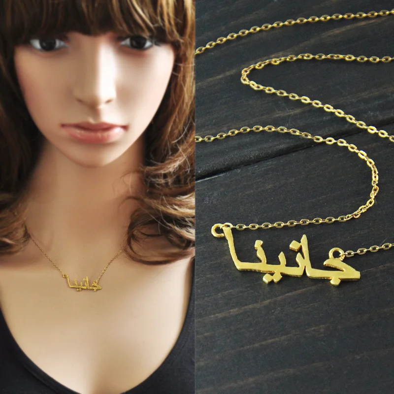 Ожерелье на заказ ожерелье с именем арабское ювелирные изделия подарок для