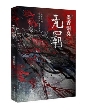 New MXTX Wu Ji Chinese Novel Mo Dao Zu Shi Том 1 Fantasy Official Book in Chinese| |