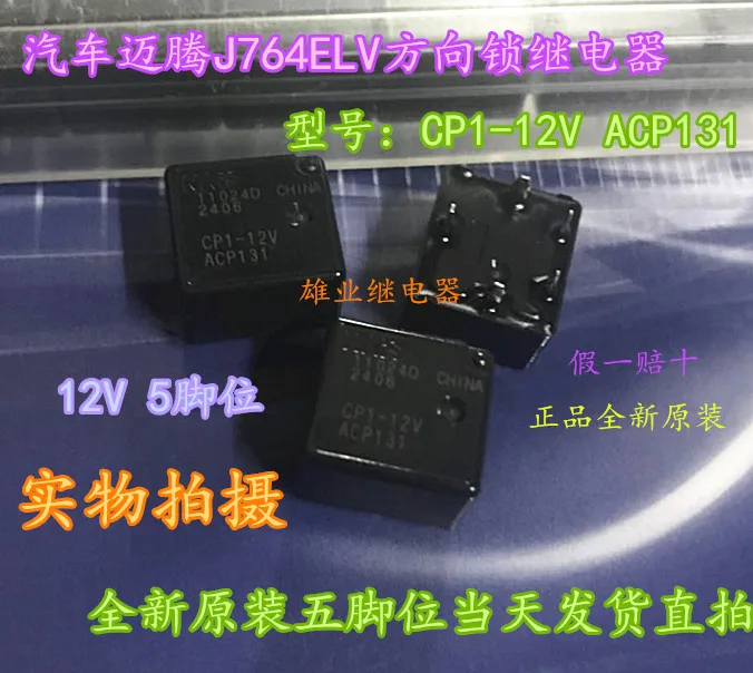 Cp1-12v ACP131 auto meteng J764ELV directional lock relay new DIP5 10pcs/lot | Обустройство дома