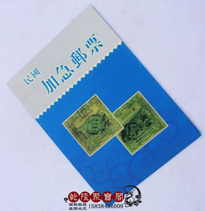 Китай в период Республики выпустил коллекцию срочных почтовых штампов коллекции