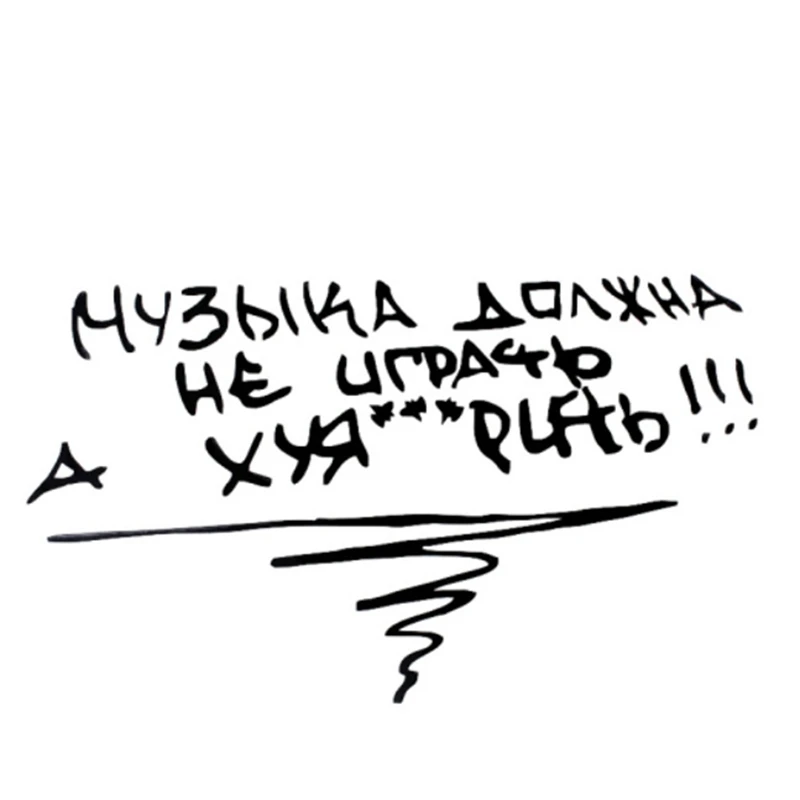 1 шт. Автомобильная наклейка забавная Музыка не должна играть а Fxck s автомобильные