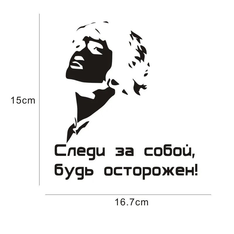 16 7*15 см 3D стикер автомобиля s трещинки victor coy следить за собой будьте осторожны