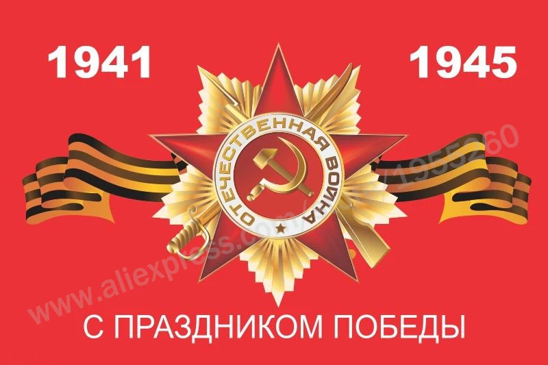 Российский советский исторический красный флаг день победы СССР 1941 1945 3x5 футов