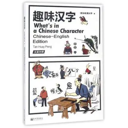 Двуязычные детские книги на китайском языке Чэнь хуо пинг Детские языковые и