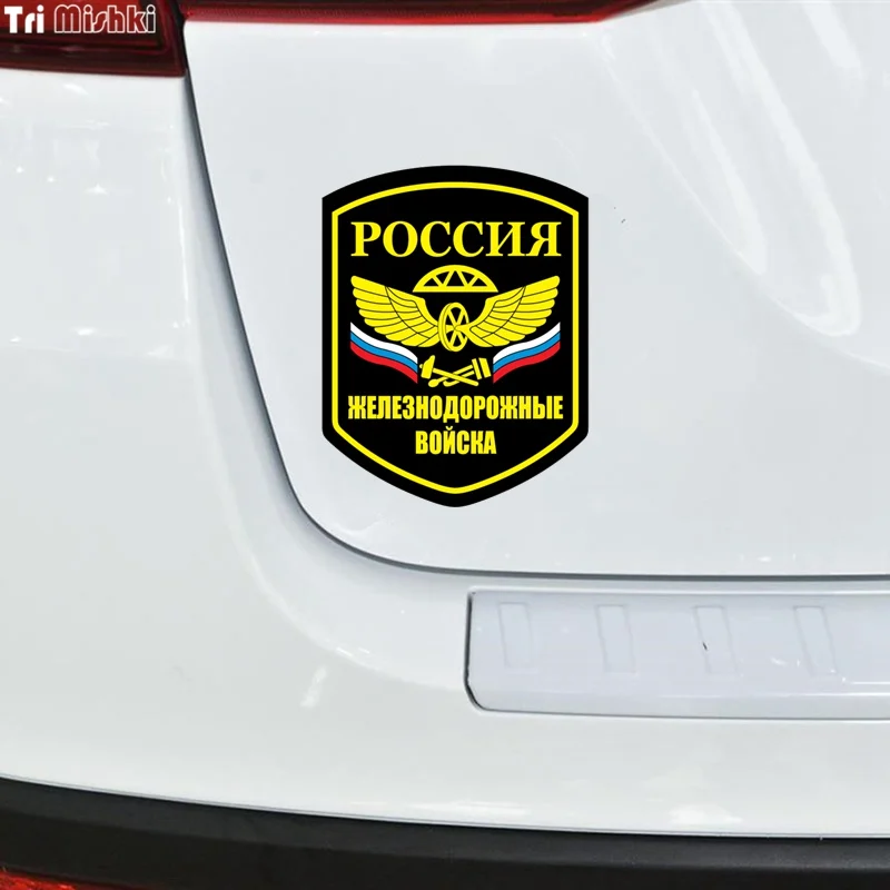 Tri Mishki WCS575 13x16 5 см Русские железнодорожных войск Авто наклейки автомобильные