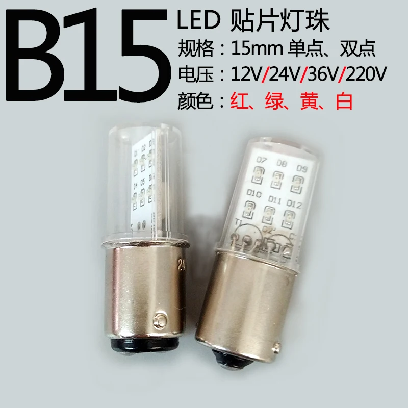 B15 светодиодный сигнальный фонарь bayonet 12V24V36V5W220 индикатор красный желтый зеленый