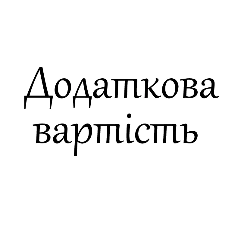 Дополнительная плата. Перед заказом пожалуйста свяжитесь с продавцом иначе этот