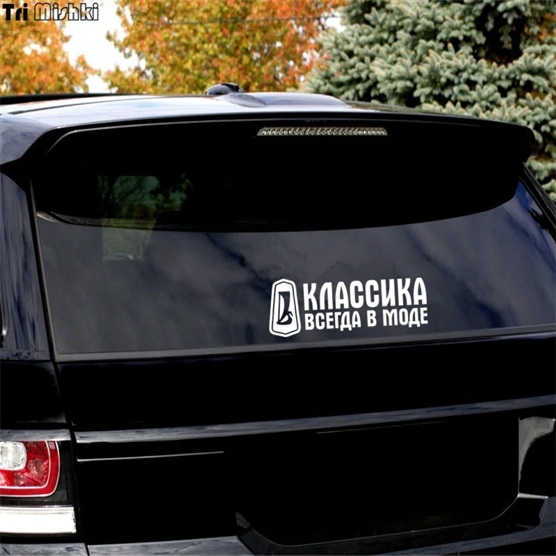 Tri Mishki 10x26 9 см классика всегда в моде Смешные Автомобильные Наклейки на авто