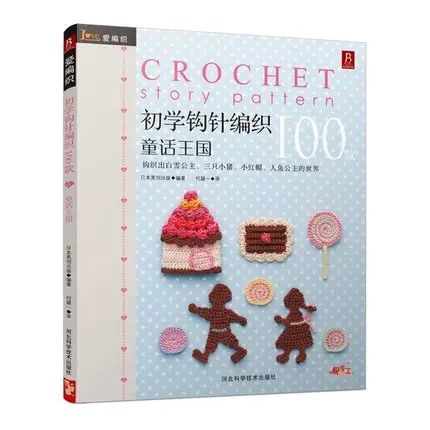 Книжка с узорами для вязания крючком 300 (Ананас + сезон сказочное королевство)