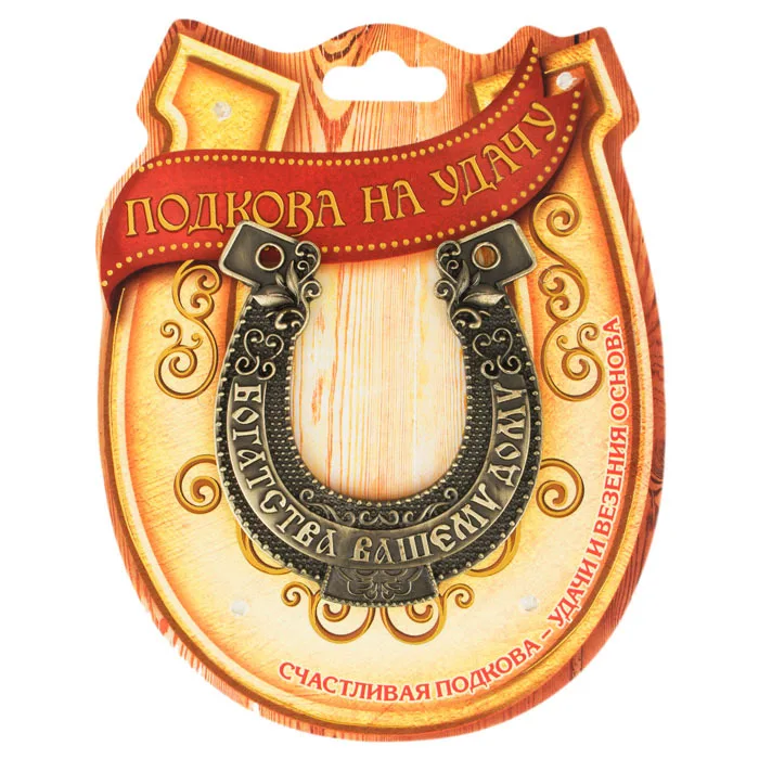 Бесплатная доставка! Русские подковы. Вечерние принадлежности. украшение дома.