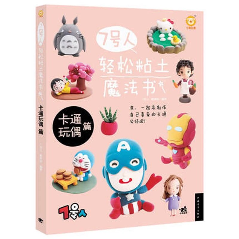 Рисунок 7: волшебная книга easy clay: мультяшная кукла/Китайская ручная работа |