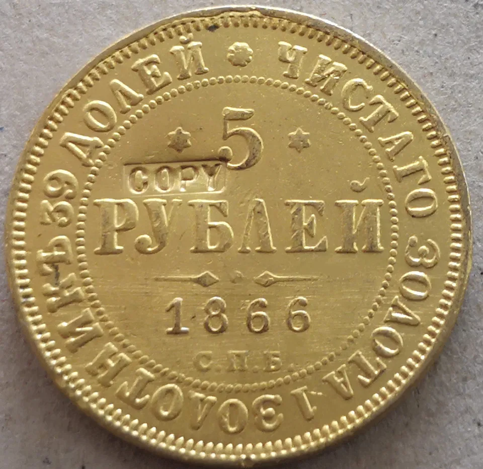 1866 Россия Империя 5 рублей Александр II / III копия 24K позолоченная