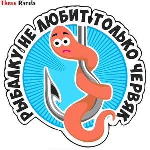 Three Ratels TZ-1274#15*15см 1-4шт наклейки на авто рыбалку не любит только червяк для рыбаков наклейки на машину автонаклейка стикер