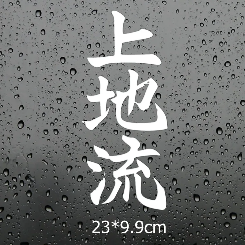 Three Ratels TZ-1646#23*9.9cm Uechi Ryu Karate Do In Kanji Car Sticker Stickers Funny Styling | Автомобили и мотоциклы