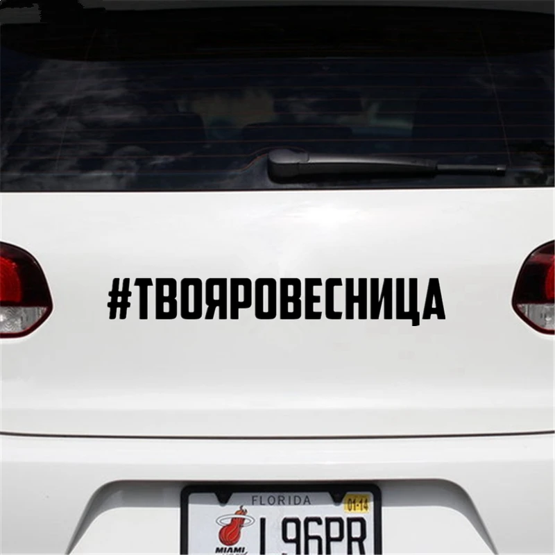 CK2315#4 3*30см 8 6*60см наклейки на авто #твояровесница водонепроницаемые машину