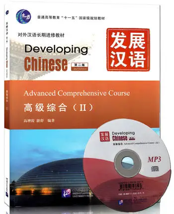 

Развивающий китайский: продвинутый курс Comphrehensive 2 (2-й Ed.) (w/MP3), написанный Гао Zeng Xia , ou Shu