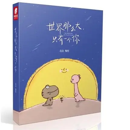 Мир большой но вы Уникальный/китайский популярный книга художественная