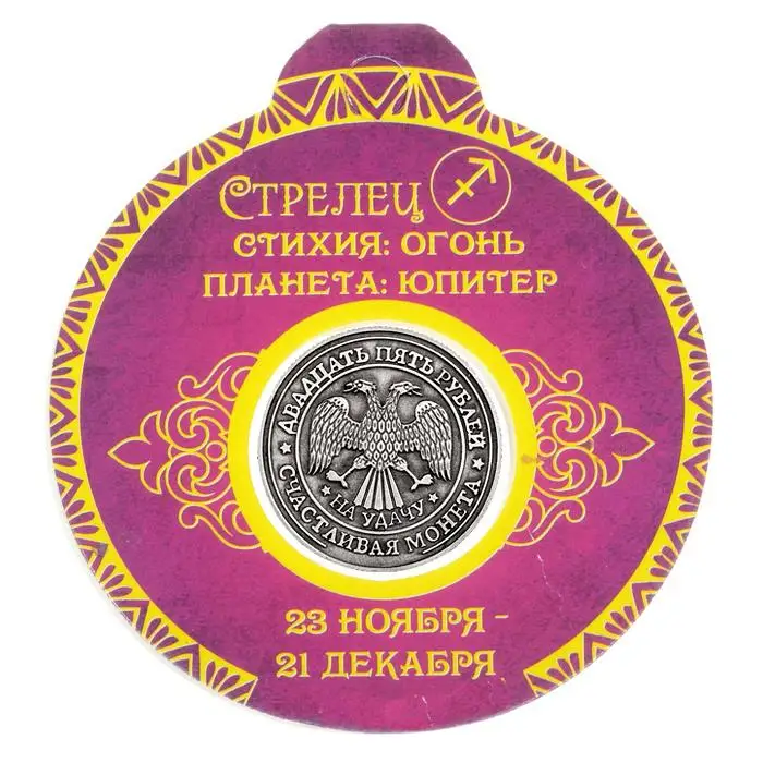[Стрелец] реквизит для предсказаний серебряные металлические монеты творчества