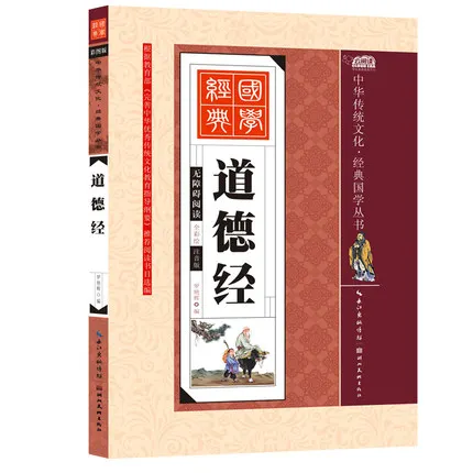 

Dao De Jing Tao Te Ching ancient Chinese literary classics philosophy books for kids early education book with Pinyin