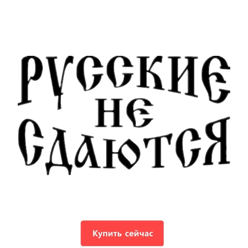 

Three Ratels TZ-722 11.23*20cm 1-5 pieces RUSSIAN DO NOT SURRENDER car sticker auto sticker car stickers