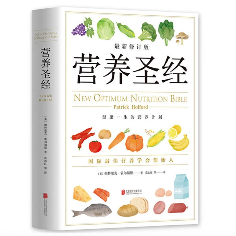 The New Optimum Nutrition Bible Chinese Version By Patrick Holford Hardcover for Chinese Adults Science Technology
The New Optimum Nutrition Bible Chinese Version By Patrick Holford Hardcover for Chinese Adults Science Technology