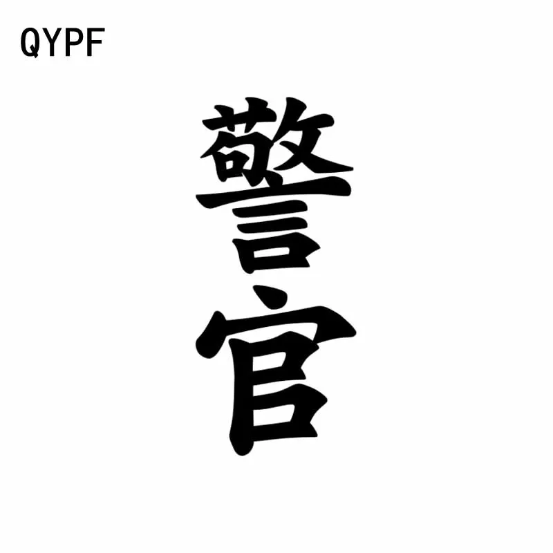 QYPF 5 см * 12 3 Модный китайский Kanji полицейский Забавный виниловый автомобильный