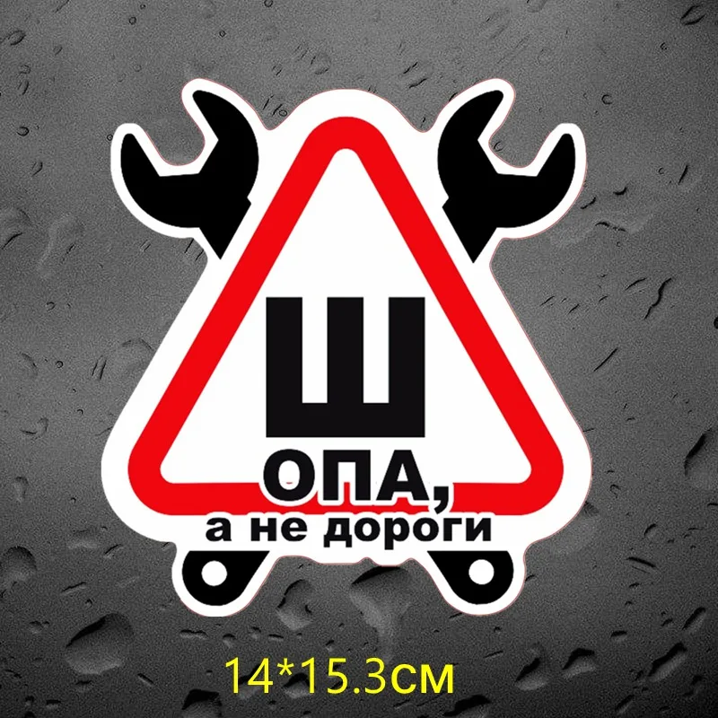 Tri Mishki WCS570 14x15 3 см знак шипы не по ГОСТу магазин и Don't envision it Смешные