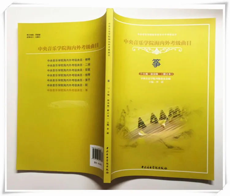 Китайская Центральная консерватория музыки guzheng класс экзамены учебная книга(уровень 7-9) обучение Китайская традиционная музыкальная книга
