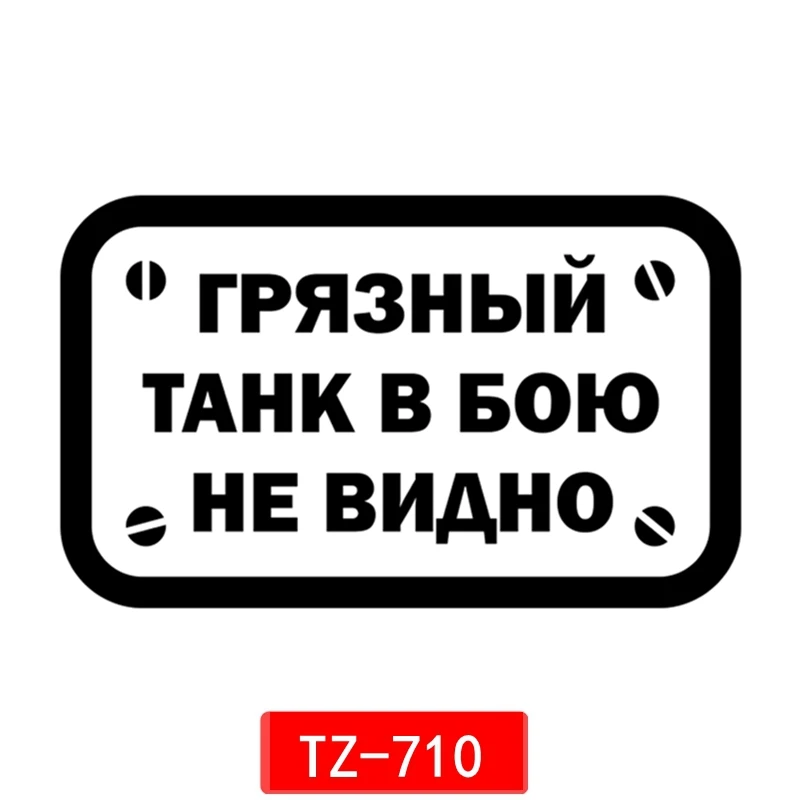 

Three Ratels TZ-710 DIRTY TANK IN BATTLE IS NOT VISIBLE Car Sticker Auto Sticker