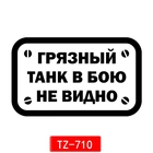 Three Ratels TZ-710 10 на 16.37см 1-5 шт ГРЯЗНЫЙ ТАНК В БОЮ НЕ ВИДНО наклейки на авто наклейка для авто наклейки на автомобиль наклейка на авто