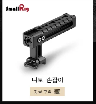 SmallRig алюминиевая Arri установочная Боковая ручка с холодным башмаком крепление для универсальной камеры клетка с Arri установочное отверстие-2426