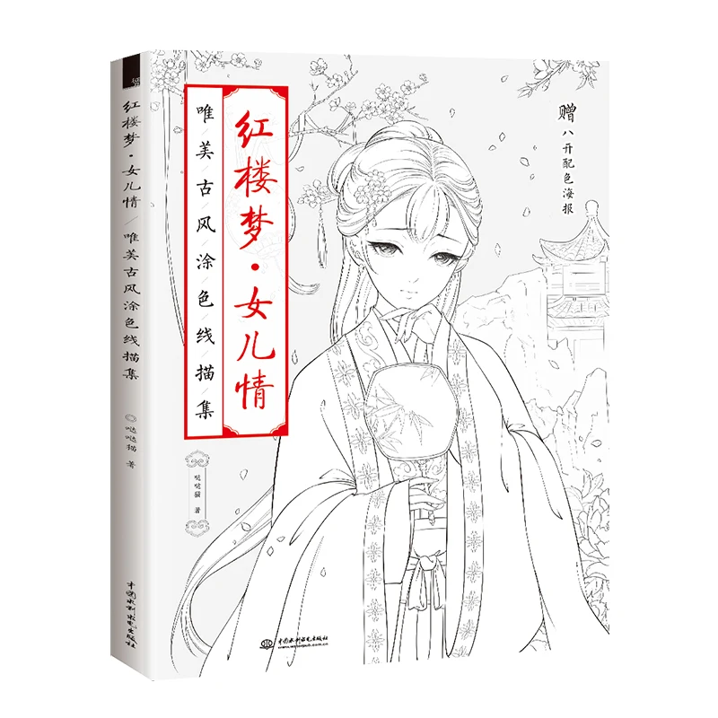 

Книга для рисования мечты в красных мансионах Китайская древняя Эстетическая цветная книга для взрослых антистрессовые книжки-раскраски