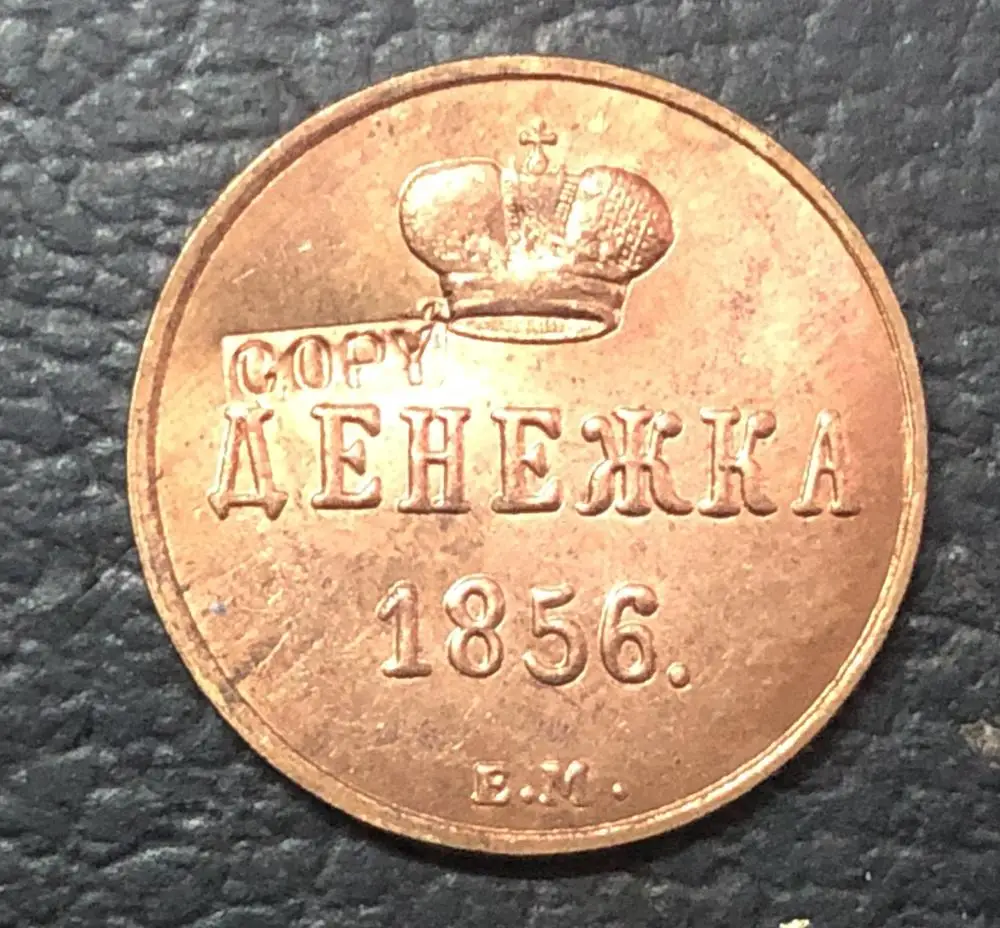 Фото 1856 E.M Россия-Империя копеек-Aleksandr II копия монет Дом и сад 1856 E.M Россия-Империя копеек-Aleksandr II копия монет Дом и сад