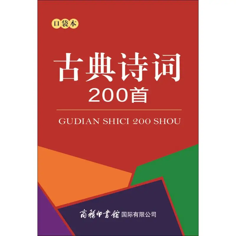 Коллекция 200 года карманная книга древней поэзии китайские классические поэмы