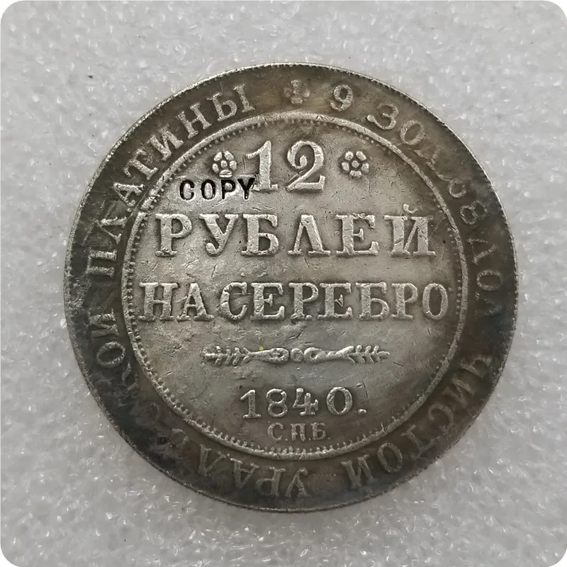 1830-1845 Россия 12 рубликов платиновая МОНЕТА КОПИЯ - Цвет: 1840