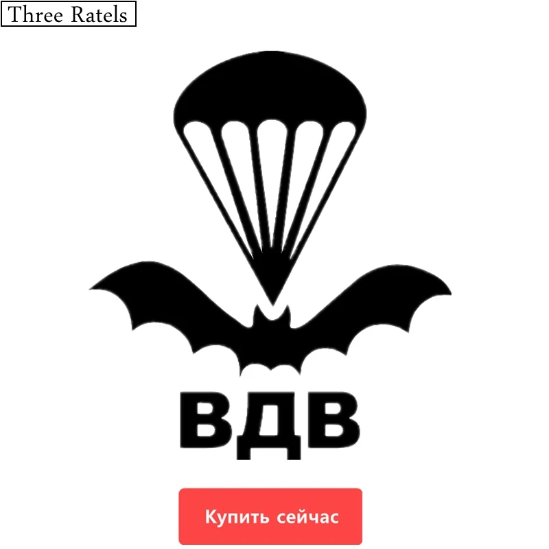 Three Ratels TZ 515 16 на 14.2см 1 5 шт ВДВ Воздушно десантные войска наклейки авто автомобиль